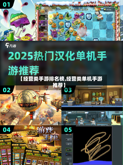 【经营类手游排名榜,经营类单机手游推荐】-第2张图片