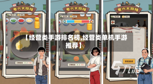 【经营类手游排名榜,经营类单机手游推荐】