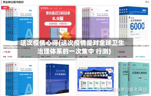 这次疫情心得(这次疫情是对全球卫生治理体系的一次集中 行测)-第3张图片
