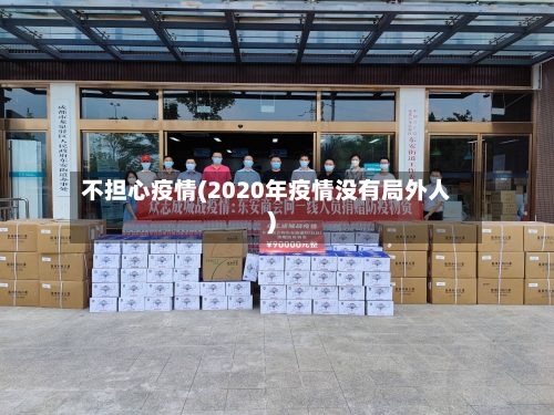 不担心疫情(2020年疫情没有局外人)
