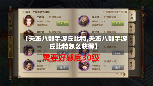 【天龙八部手游丘比特,天龙八部手游丘比特怎么获得】-第2张图片