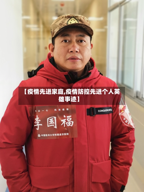【疫情先进家庭,疫情防控先进个人英雄事迹】