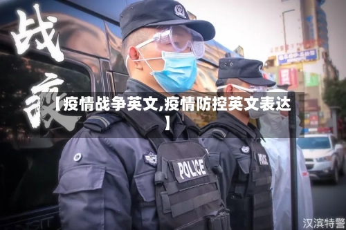 【疫情战争英文,疫情防控英文表达】-第2张图片