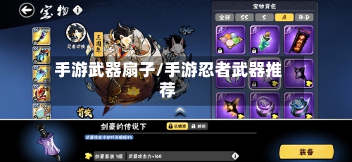 手游武器扇子/手游忍者武器推荐