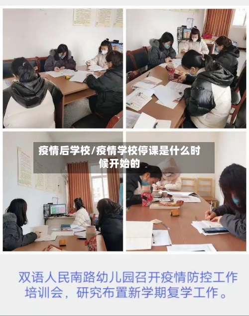 疫情后学校/疫情学校停课是什么时候开始的
