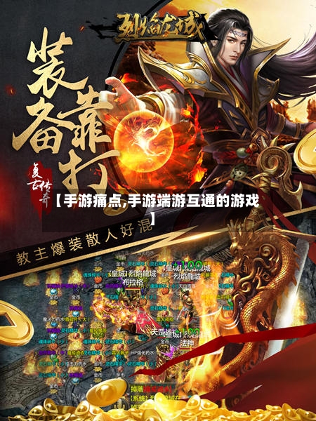 【手游痛点,手游端游互通的游戏】-第2张图片