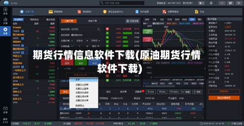 期货行情信息软件下载(原油期货行情软件下载)-第3张图片