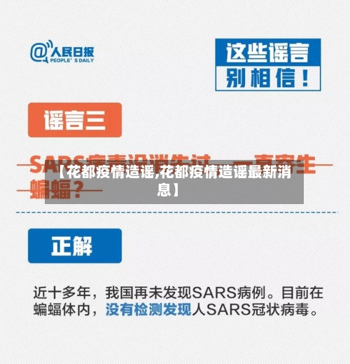 【花都疫情造谣,花都疫情造谣最新消息】-第2张图片