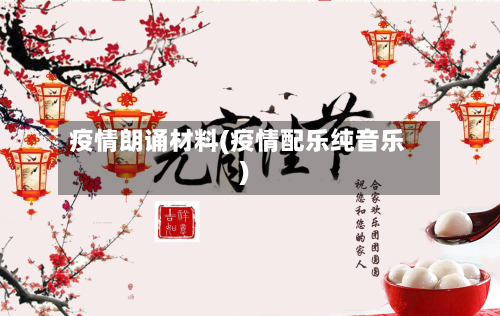 疫情朗诵材料(疫情配乐纯音乐)