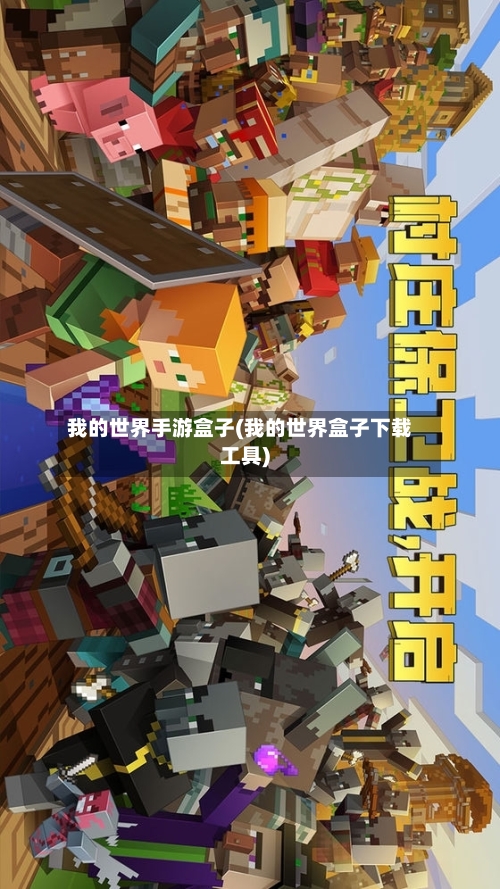 我的世界手游盒子(我的世界盒子下载工具)