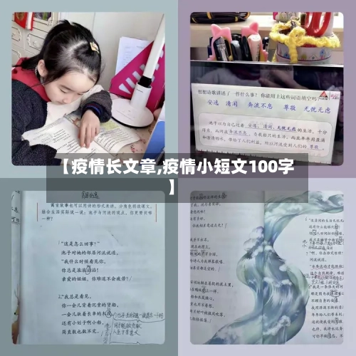 【疫情长文章,疫情小短文100字】-第2张图片
