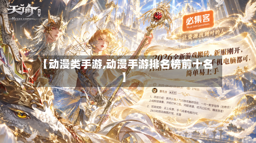 【动漫类手游,动漫手游排名榜前十名】