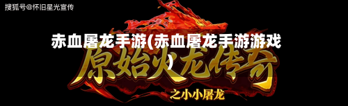 赤血屠龙手游(赤血屠龙手游游戏)-第2张图片