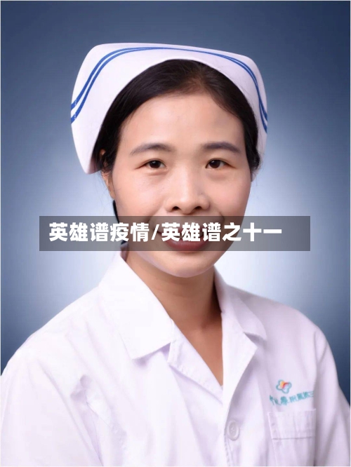 英雄谱疫情/英雄谱之十一-第2张图片