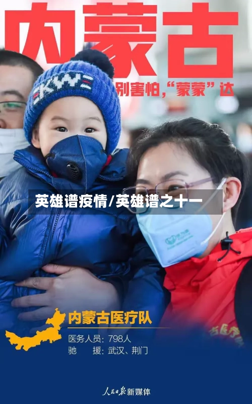 英雄谱疫情/英雄谱之十一