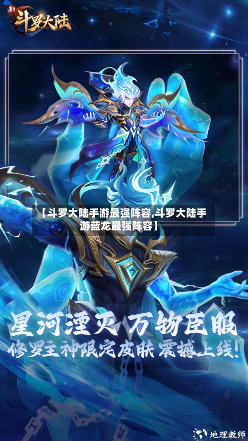 【斗罗大陆手游最强阵容,斗罗大陆手游蓝龙最强阵容】-第3张图片