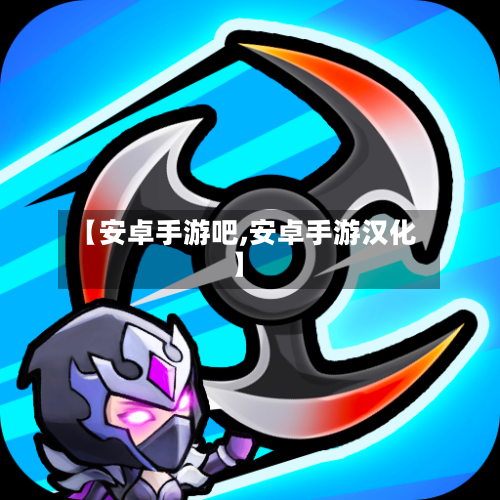 【安卓手游吧,安卓手游汉化】