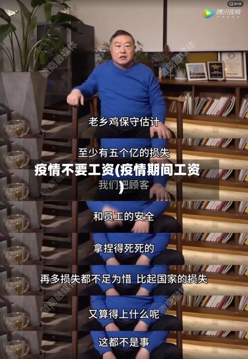 疫情不要工资(疫情期间工资)-第3张图片