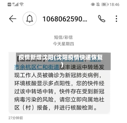 疫情新增沈阳(沈阳疫情快递恢复)-第3张图片
