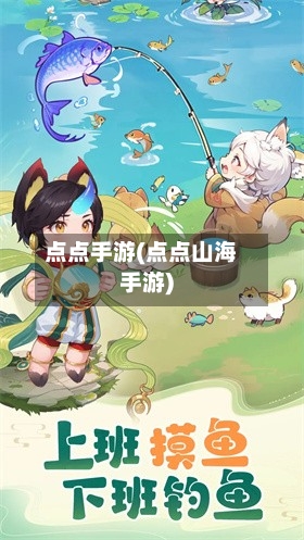 点点手游(点点山海手游)