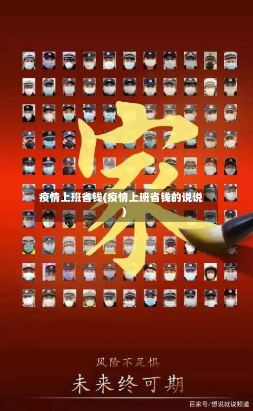 疫情上班省钱(疫情上班省钱的说说)