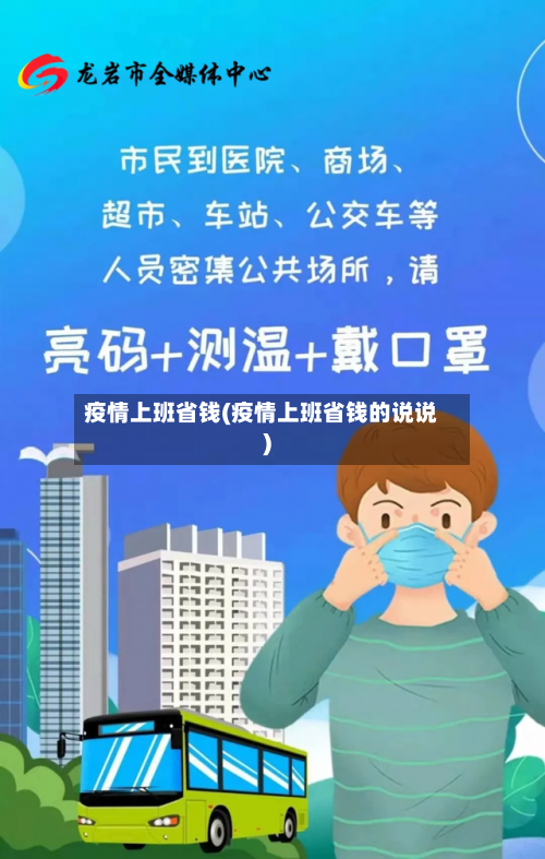 疫情上班省钱(疫情上班省钱的说说)-第2张图片