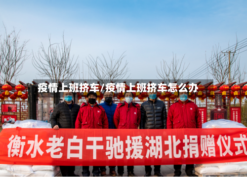 疫情上班挤车/疫情上班挤车怎么办