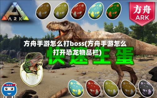 方舟手游怎么打boss(方舟手游怎么打开恐龙物品栏)