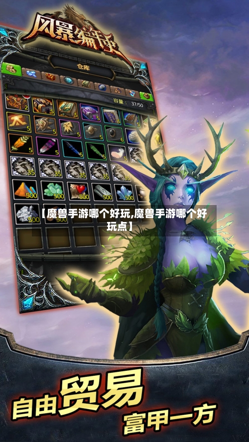 【魔兽手游哪个好玩,魔兽手游哪个好玩点】-第2张图片