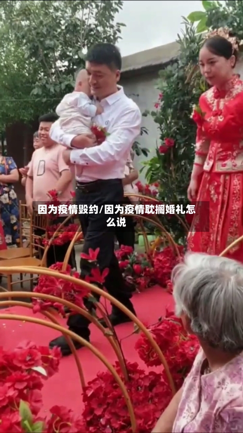 因为疫情毁约/因为疫情耽搁婚礼怎么说