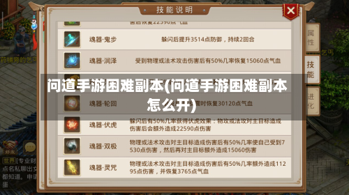 问道手游困难副本(问道手游困难副本怎么开)