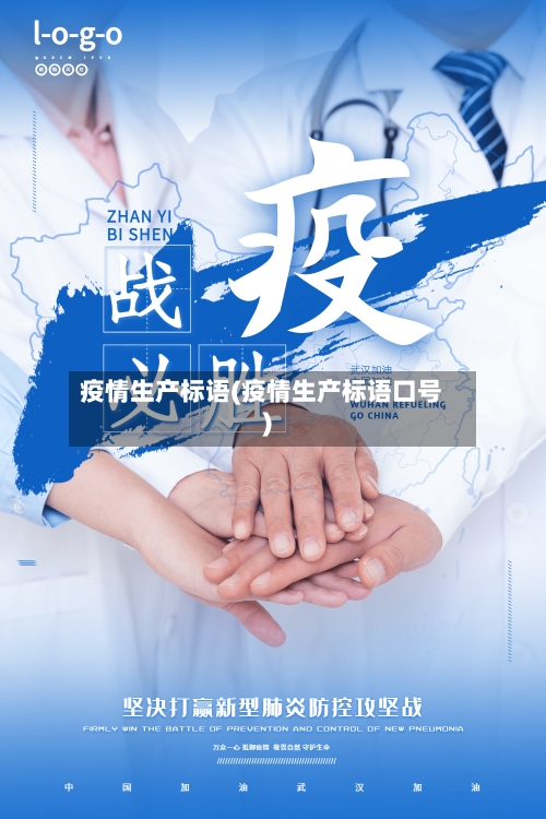 疫情生产标语(疫情生产标语口号)-第2张图片