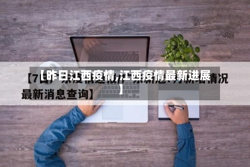 【昨日江西疫情,江西疫情最新进展】-第2张图片