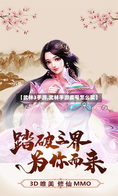 【武林3手游,武林手游卖号怎么买】