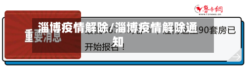 淄博疫情解除/淄博疫情解除通知-第3张图片