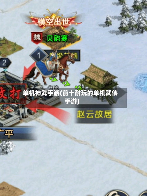 单机神武手游(前十耐玩的单机武侠手游)