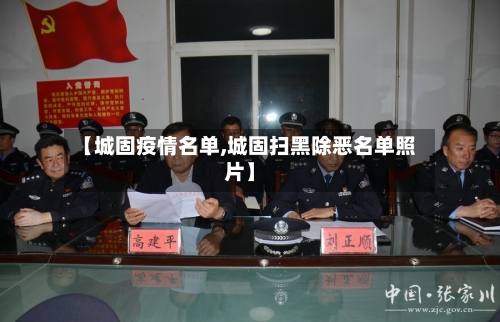【城固疫情名单,城固扫黑除恶名单照片】