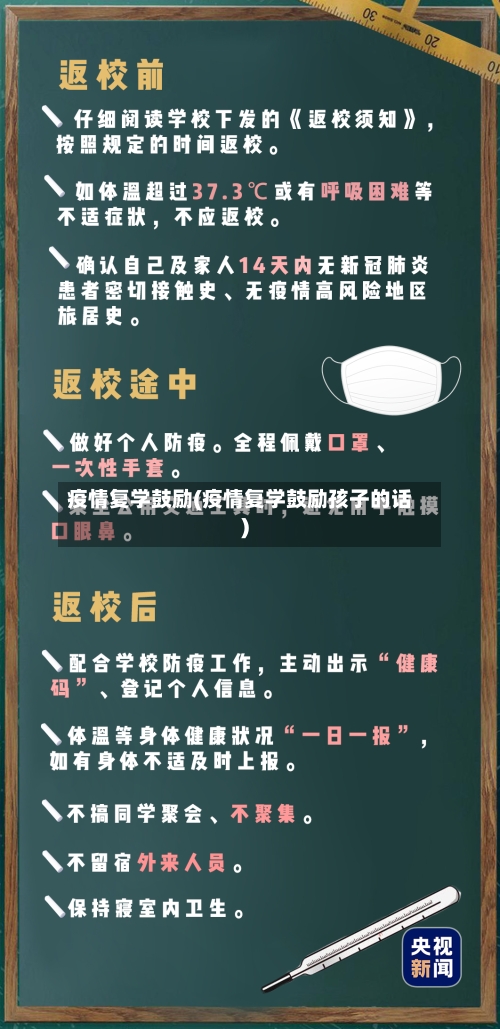 疫情复学鼓励(疫情复学鼓励孩子的话)