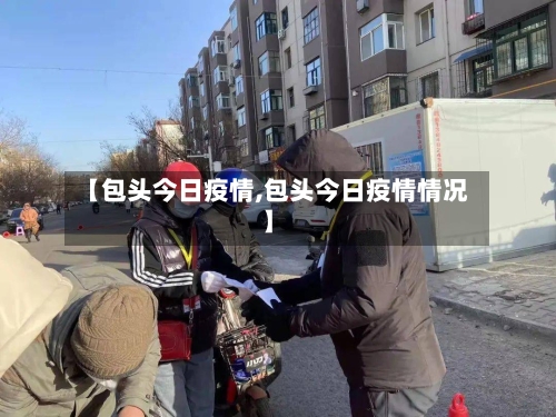 【包头今日疫情,包头今日疫情情况】