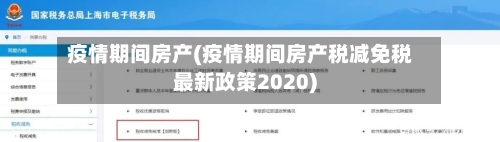 疫情期间房产(疫情期间房产税减免税最新政策2020)