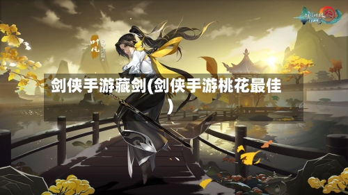 剑侠手游藏剑(剑侠手游桃花最佳)