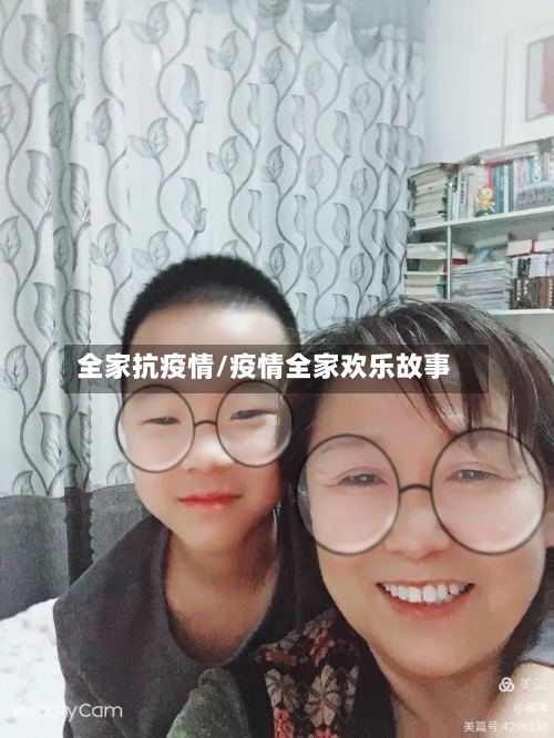 全家抗疫情/疫情全家欢乐故事-第2张图片