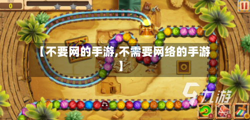 【不要网的手游,不需要网络的手游】