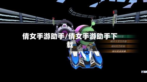 倩女手游助手/倩女手游助手下载