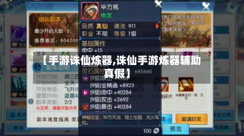 【手游诛仙炼器,诛仙手游炼器辅助真假】-第2张图片