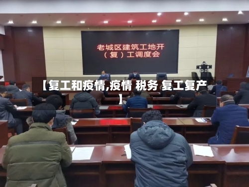 【复工和疫情,疫情 税务 复工复产】