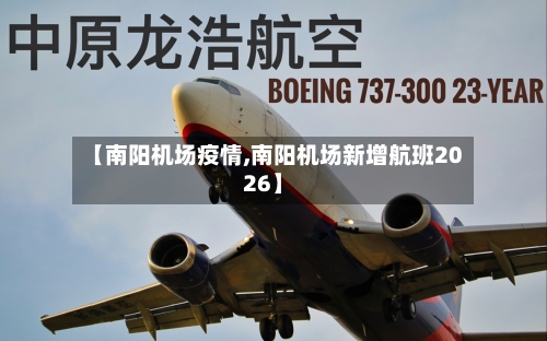 【南阳机场疫情,南阳机场新增航班2026】