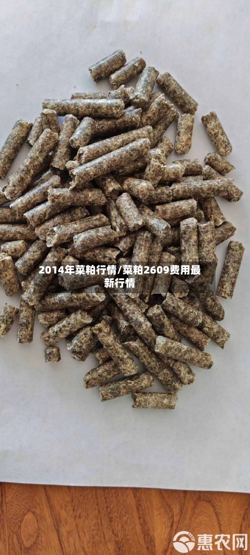 2014年菜粕行情/菜粕2609费用最新行情