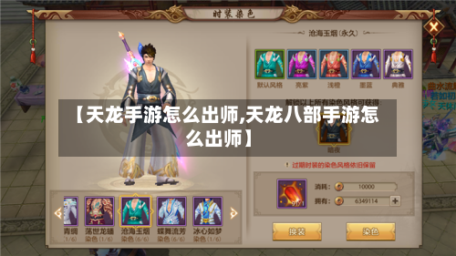 【天龙手游怎么出师,天龙八部手游怎么出师】