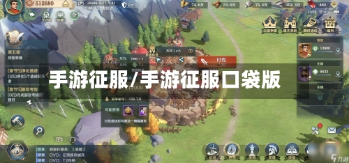 手游征服/手游征服口袋版-第3张图片